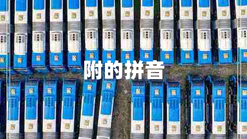 附的拼音 附的拼音
