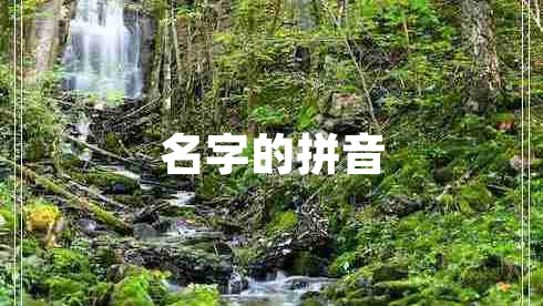 名字的拼音 名字的拼音