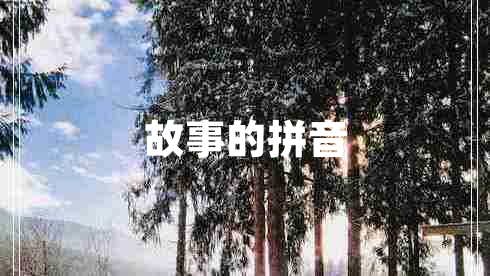 故事的拼音