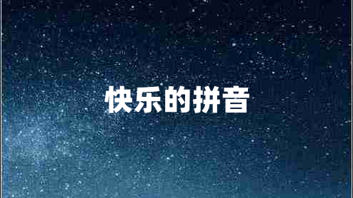 快樂的拼音