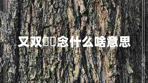 又雙叒叕念什么啥意思 又雙叒叕念什么啥意思