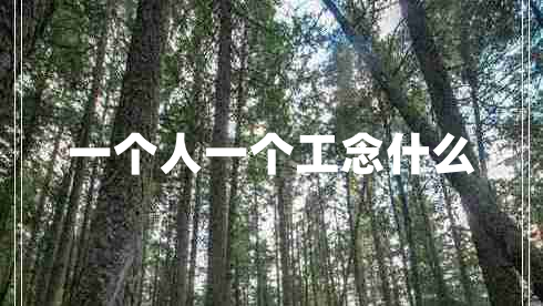 一個(gè)人一個(gè)工念什么 一個(gè)人一個(gè)工念什么