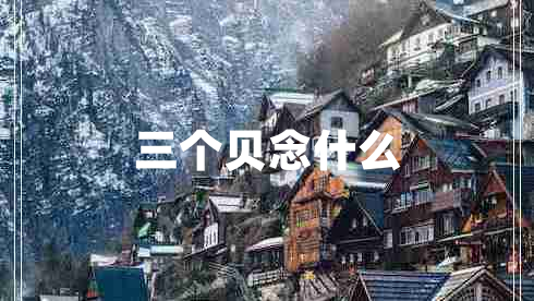 三個(gè)貝念什么 三個(gè)貝念什么