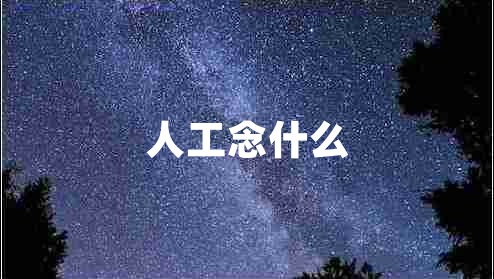 人工念什么
