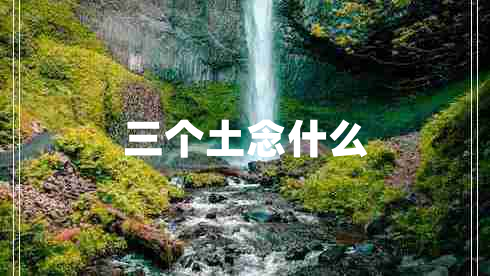 三個土念什么