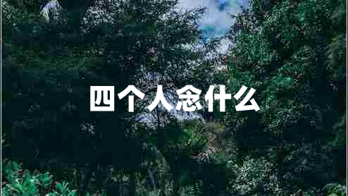 四個(gè)人念什么