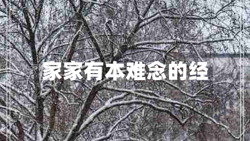 家家有本難念的經(jīng) 家家有本難念的經(jīng)