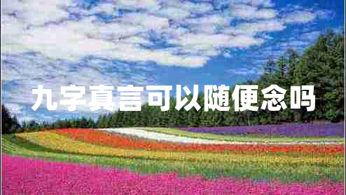 九字真言可以隨便念嗎