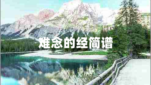 難念的經(jīng)簡(jiǎn)譜