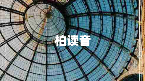 柏讀音 柏讀音