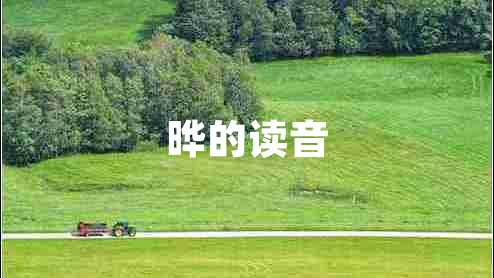 曄的讀音 曄的讀音