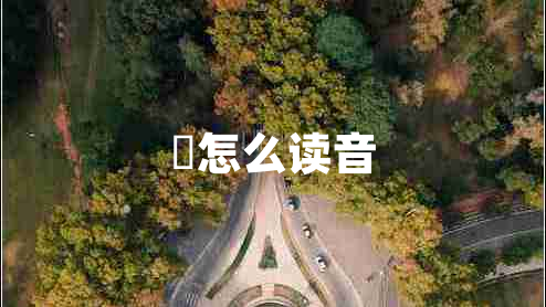 烜怎么讀音 烜怎么讀音