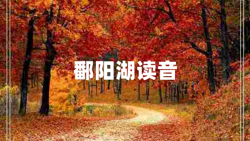 鄱陽湖讀音