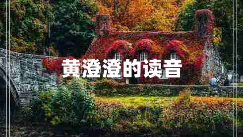 黃澄澄的讀音 黃澄澄的讀音