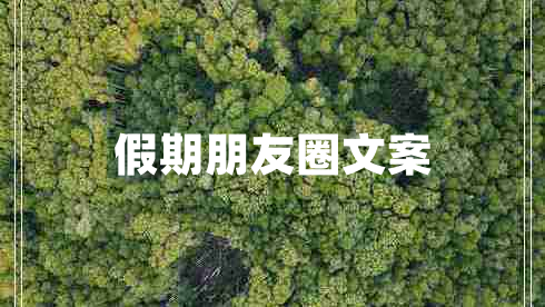 假期朋友圈文案