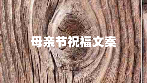母親節(jié)祝福文案 母親節(jié)祝福文案