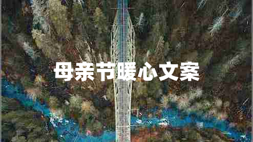 母親節(jié)暖心文案