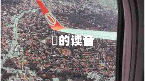 緌的讀音 緌的讀音