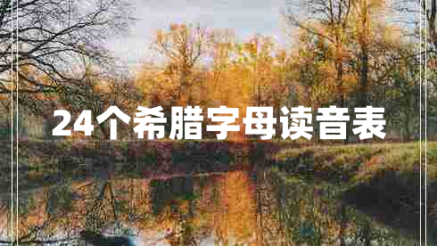 24個(gè)希臘字母讀音表