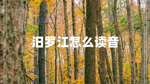 汨羅江怎么讀音