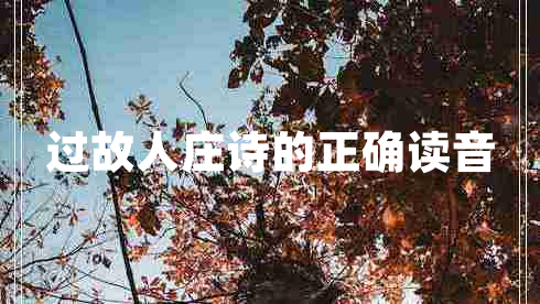 過(guò)故人莊詩(shī)的正確讀音