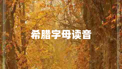 希臘字母讀音