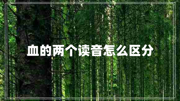 血的兩個讀音怎么區(qū)分 血的兩個讀音怎么區(qū)分
