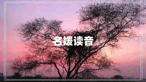 名媛讀音