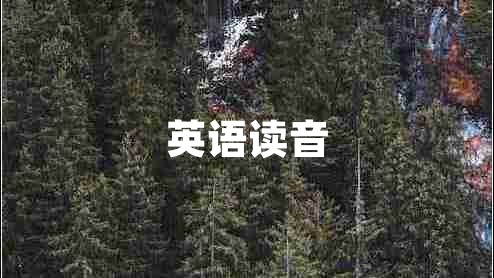 英語(yǔ)讀音
