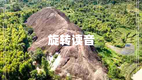 旋轉(zhuǎn)讀音 旋轉(zhuǎn)讀音