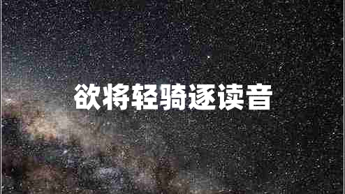 欲將輕騎逐讀音 欲將輕騎逐讀音