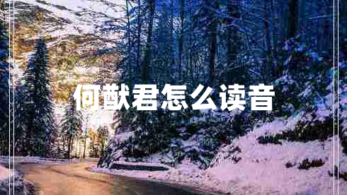 何猷君怎么讀音