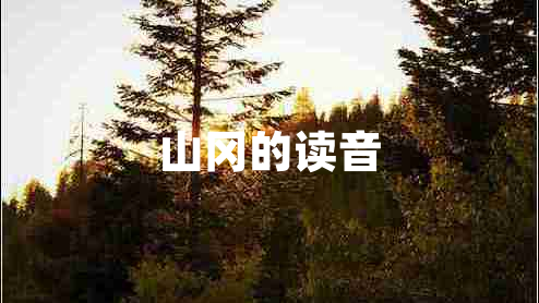 山岡的讀音