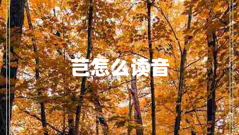 芑怎么讀音 芑怎么讀音