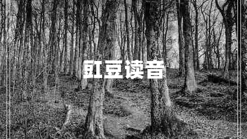 豇豆讀音 豇豆讀音