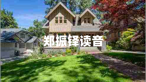 鄭振鐸讀音 鄭振鐸讀音