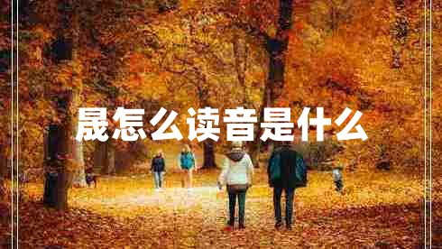 晟怎么讀音是什么