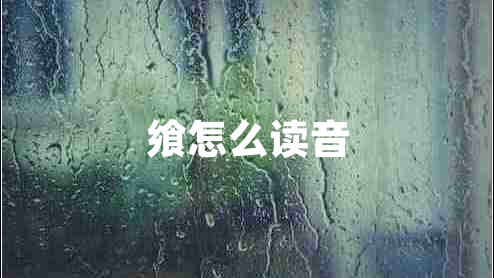 饗怎么讀音