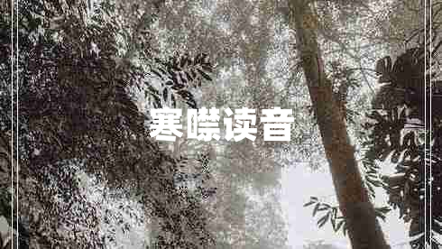 寒噤讀音