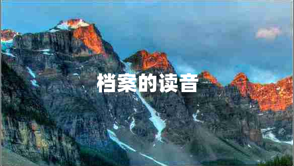 檔案的讀音 檔案的讀音