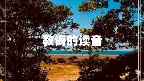 教誨的讀音