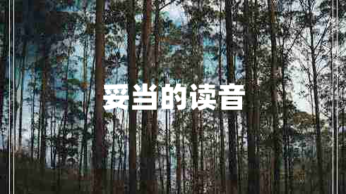 妥當(dāng)?shù)淖x音