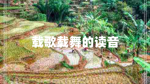 載歌載舞的讀音