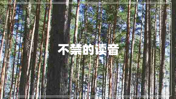 不禁的讀音