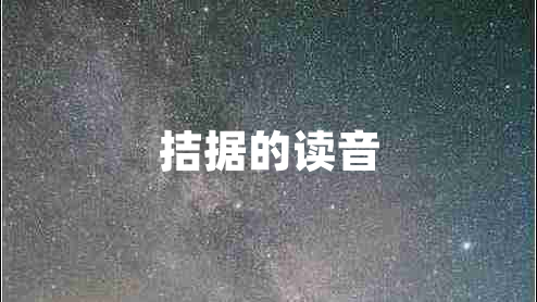 拮據(jù)的讀音