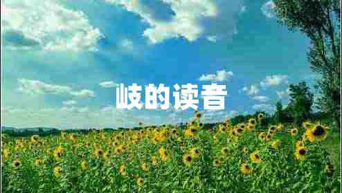 岐的讀音 岐的讀音