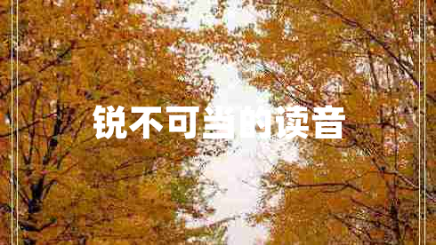 銳不可當(dāng)?shù)淖x音