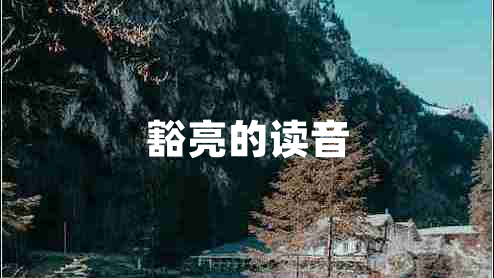 豁亮的讀音 豁亮的讀音