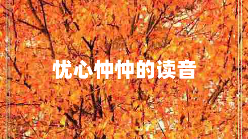 憂心忡忡的讀音