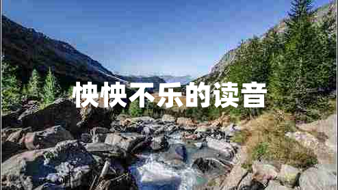 怏怏不樂(lè)的讀音